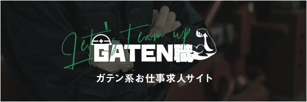 ガテン系求人情報サイト【GATEN職】