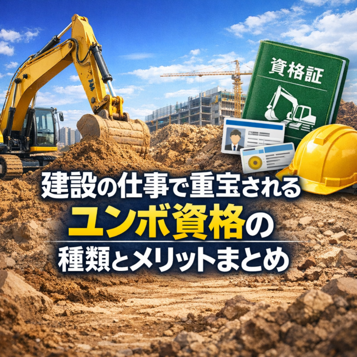 建設の仕事で重宝されるユンボ資格の種類とメリットまとめ