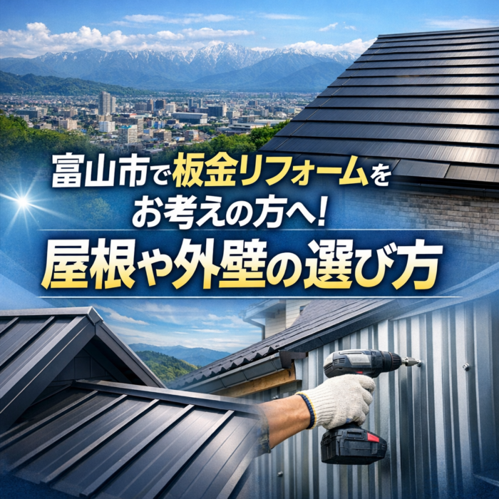 富山市で板金リフォームをお考えの方へ！屋根や外壁の選び方