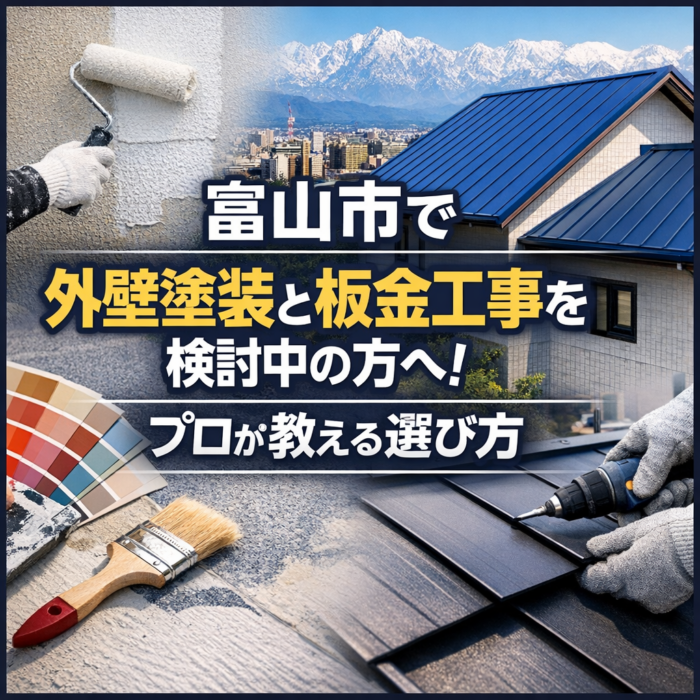 富山市で外壁塗装と板金工事を検討中の方へ！プロが教える選び方