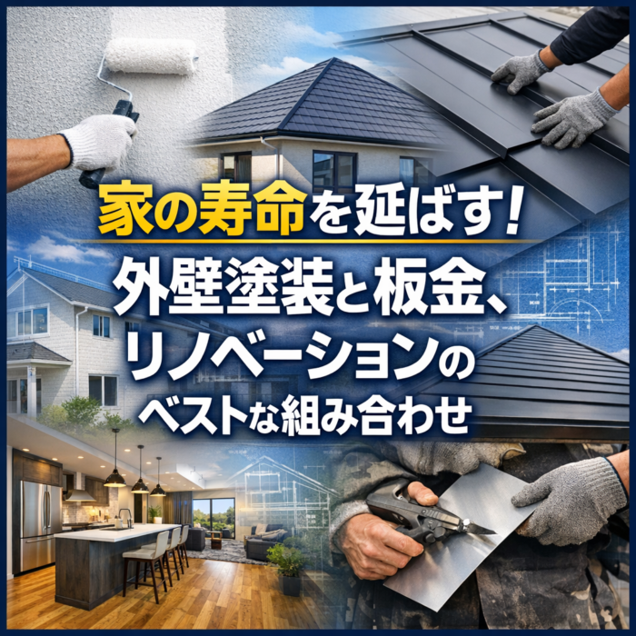 家の寿命を延ばす！外壁塗装と板金、リノベーションのベストな組み合わせ
