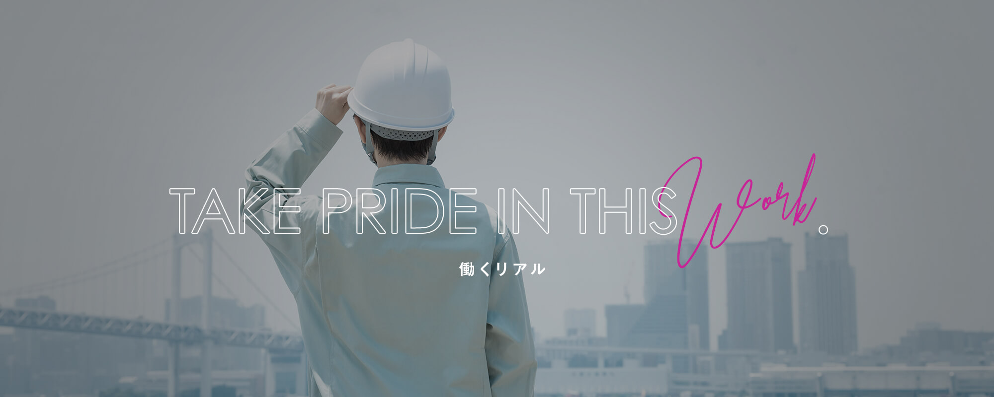 働くリアル