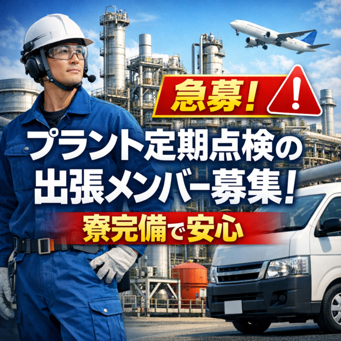 【急募】プラント定期点検の出張メンバー募集！寮完備で安心
