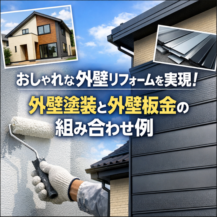 おしゃれな外壁リフォームを実現！外壁塗装と外壁板金の組み合わせ例