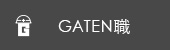ガテン系求人ポータルサイト【ガテン職】掲載中！